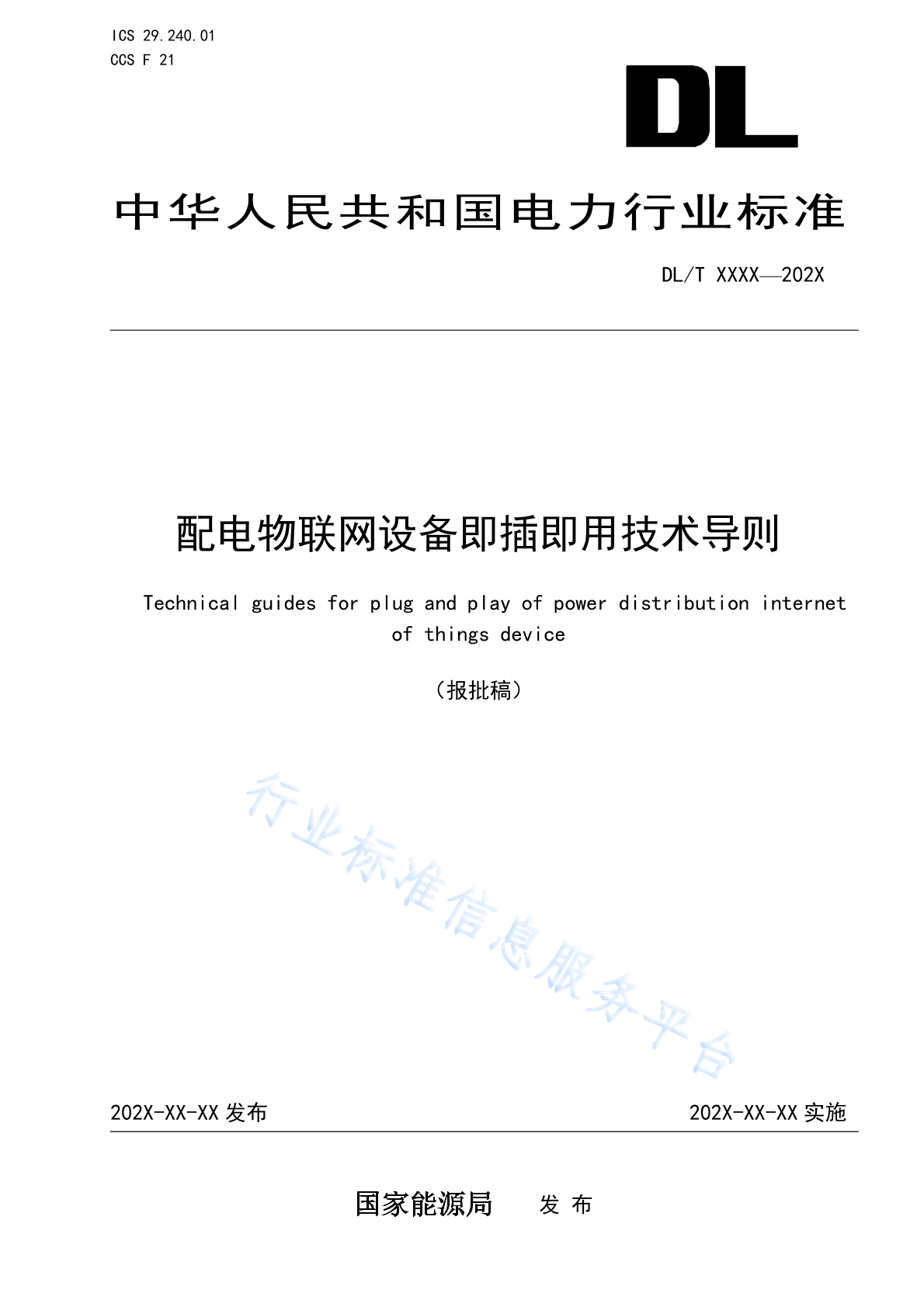 DL/T 2867-2024 配电物联网设备即插即用技术导则