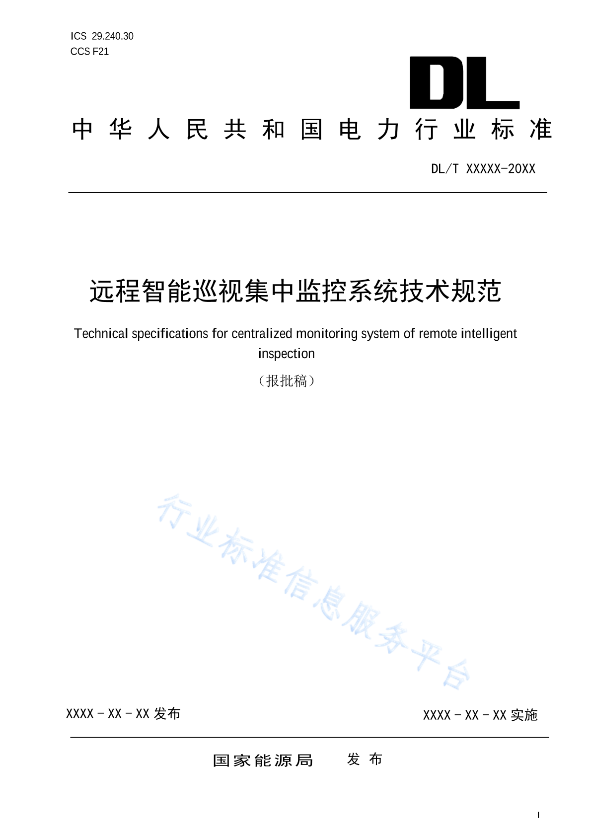 DL/T 2856-2024 远程智能巡视集中监控系统技术规范