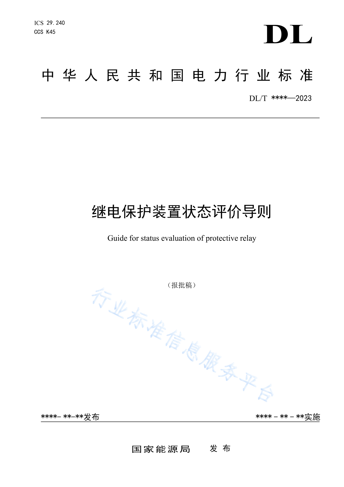 DL/T 2843-2024 继电保护装置状态评价导则