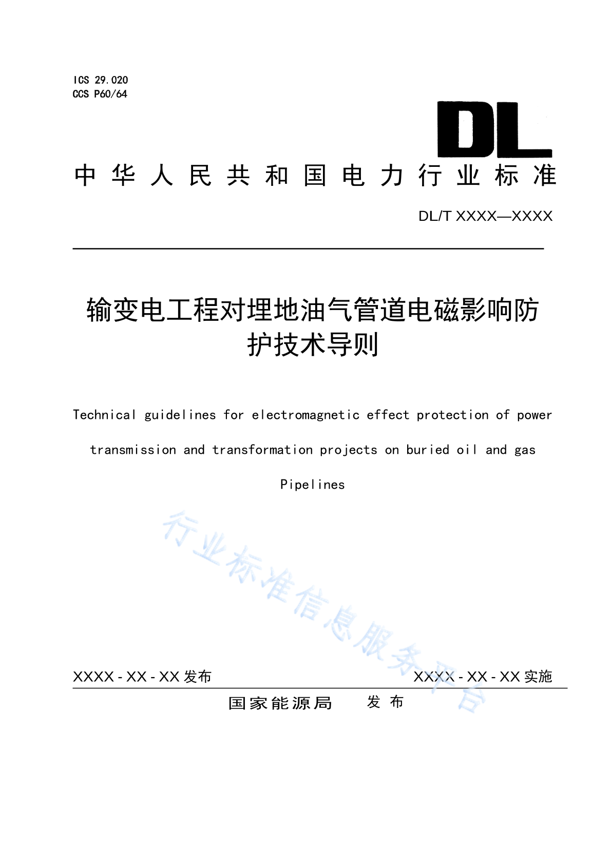 DL/T 2841-2024 输变电工程对埋地油气管道电磁影响防护技术导则