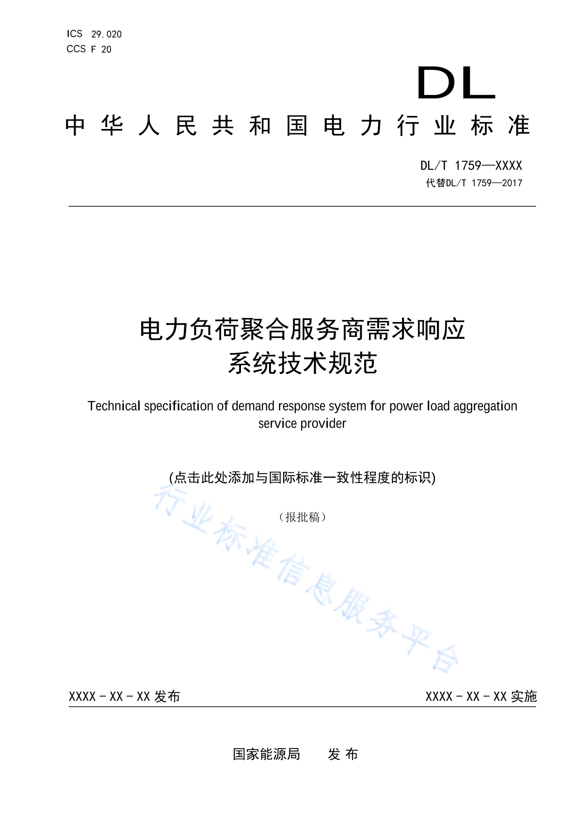 DL/T 1759-2024 电力负荷聚合服务商需求响应系统技术规范