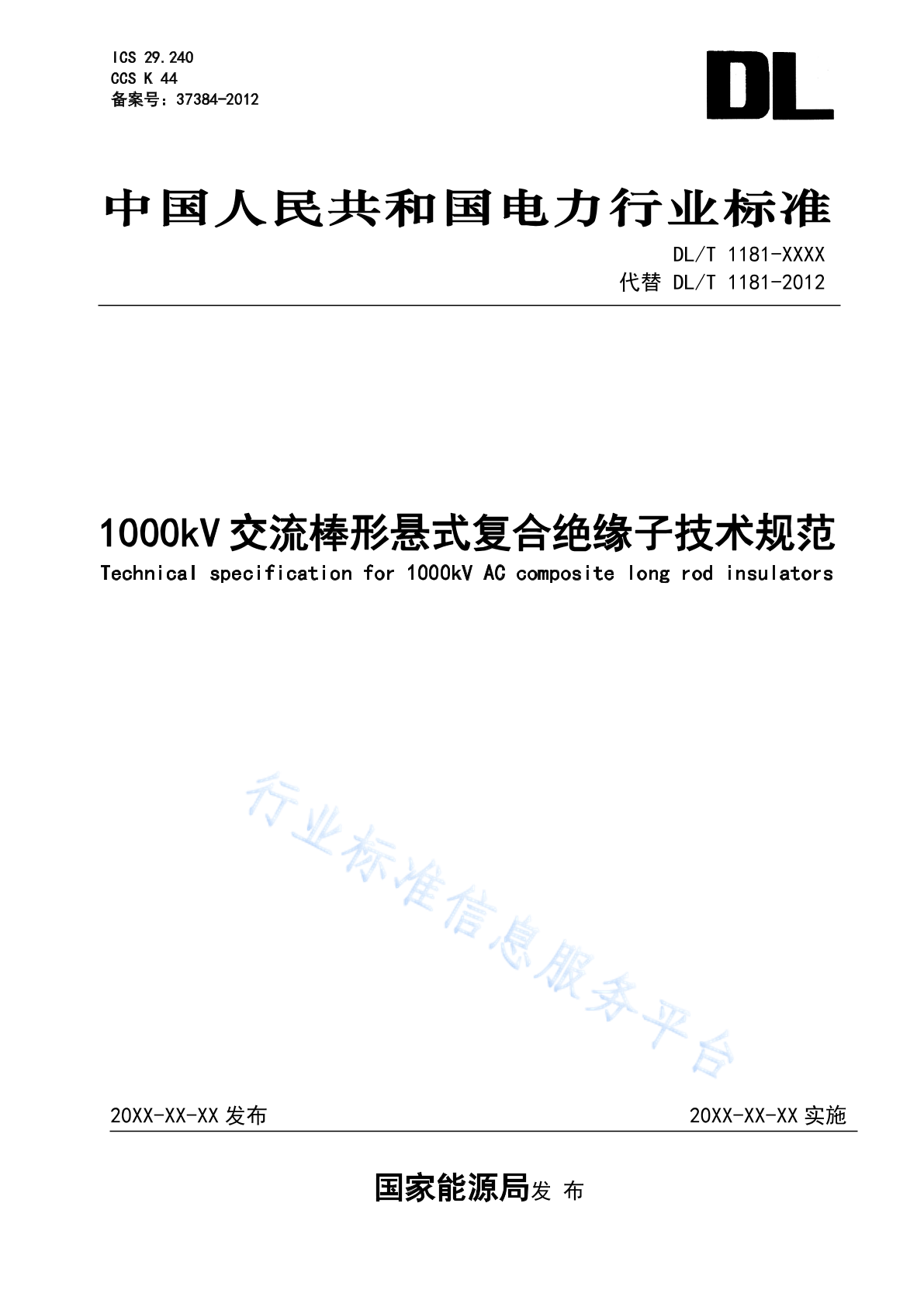 DL/T 1181-2024 1000kV交流棒形悬式复合绝缘子技术规范