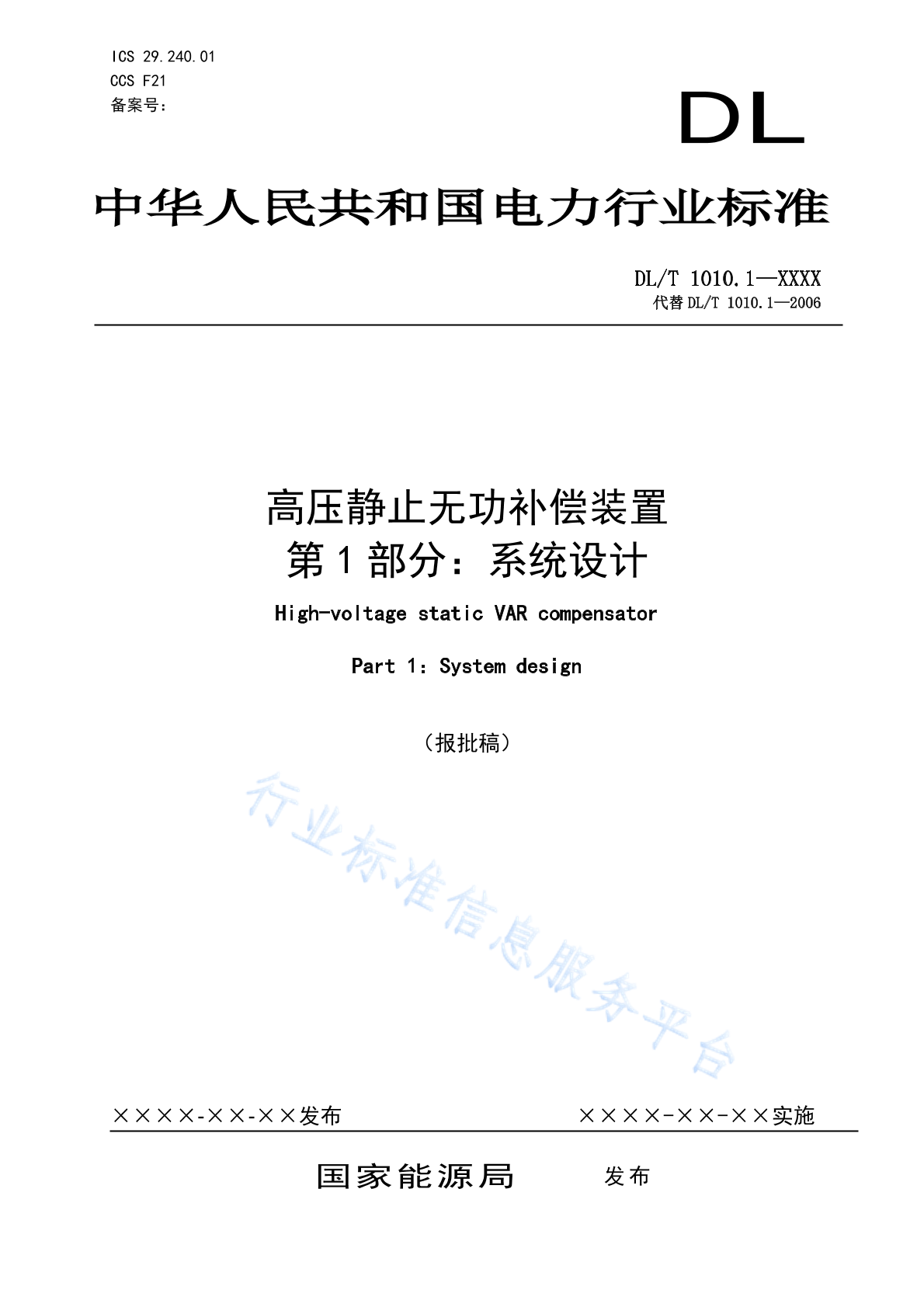 DL/T 1010.1-2024 高压静止无功补偿装置 第1部分：系统设计