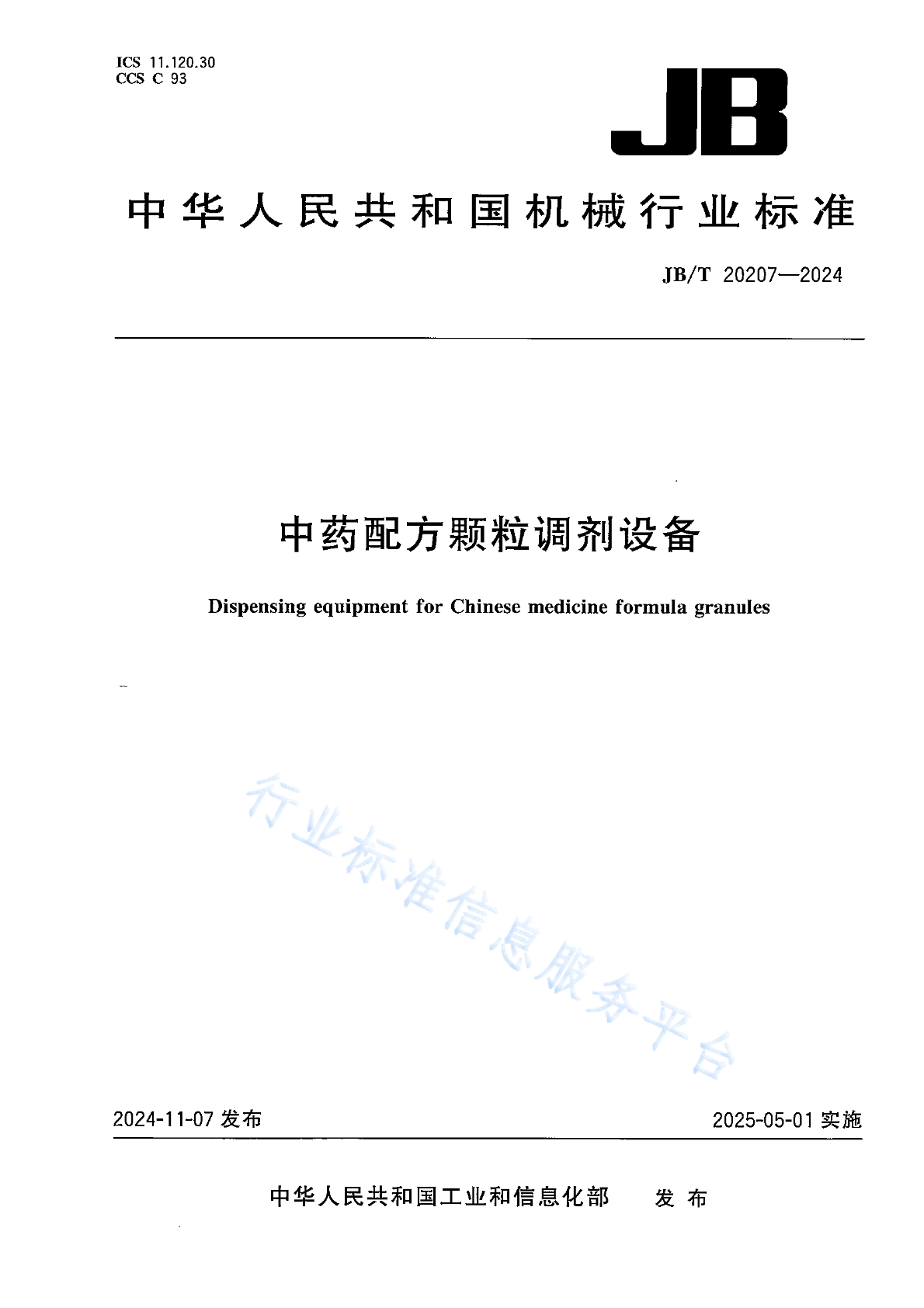 JB/T 20207-2024 中药配方颗粒调剂设备