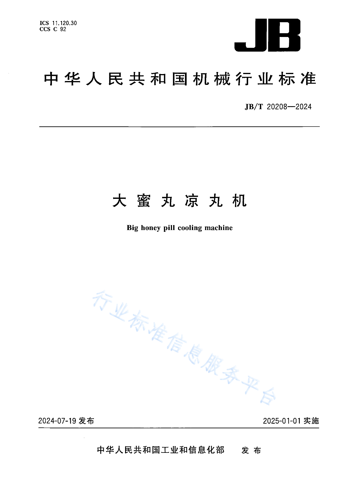 JB/T 20208-2024 大蜜丸凉丸机