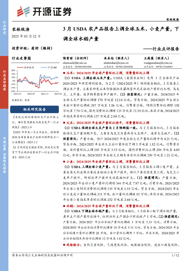 开源证券：农林牧渔行业点评报告：3月USDA农产品报告上调全球玉米、小麦产量，下调全球水稻产量