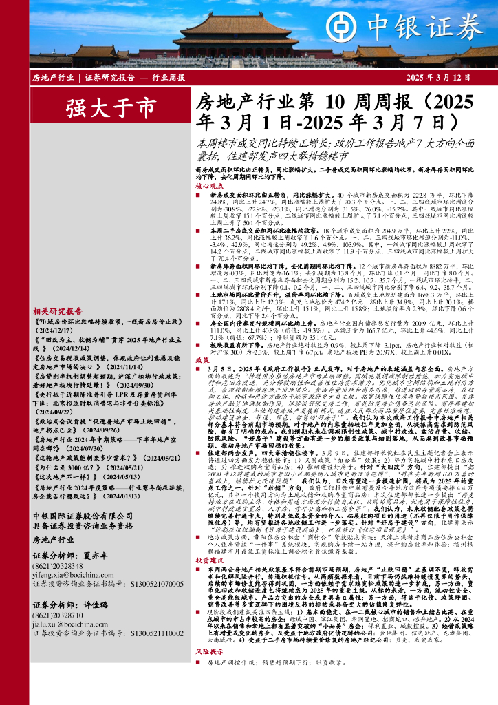 中银证券：房地产行业第10周周报：本周楼市成交同比持续正增长；政府工作报告地产7大方向全面囊括，住建部发声四大举措稳楼市
