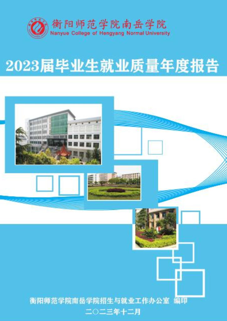 衡阳师范学院南岳学院2023届毕业生就业质量年度报告