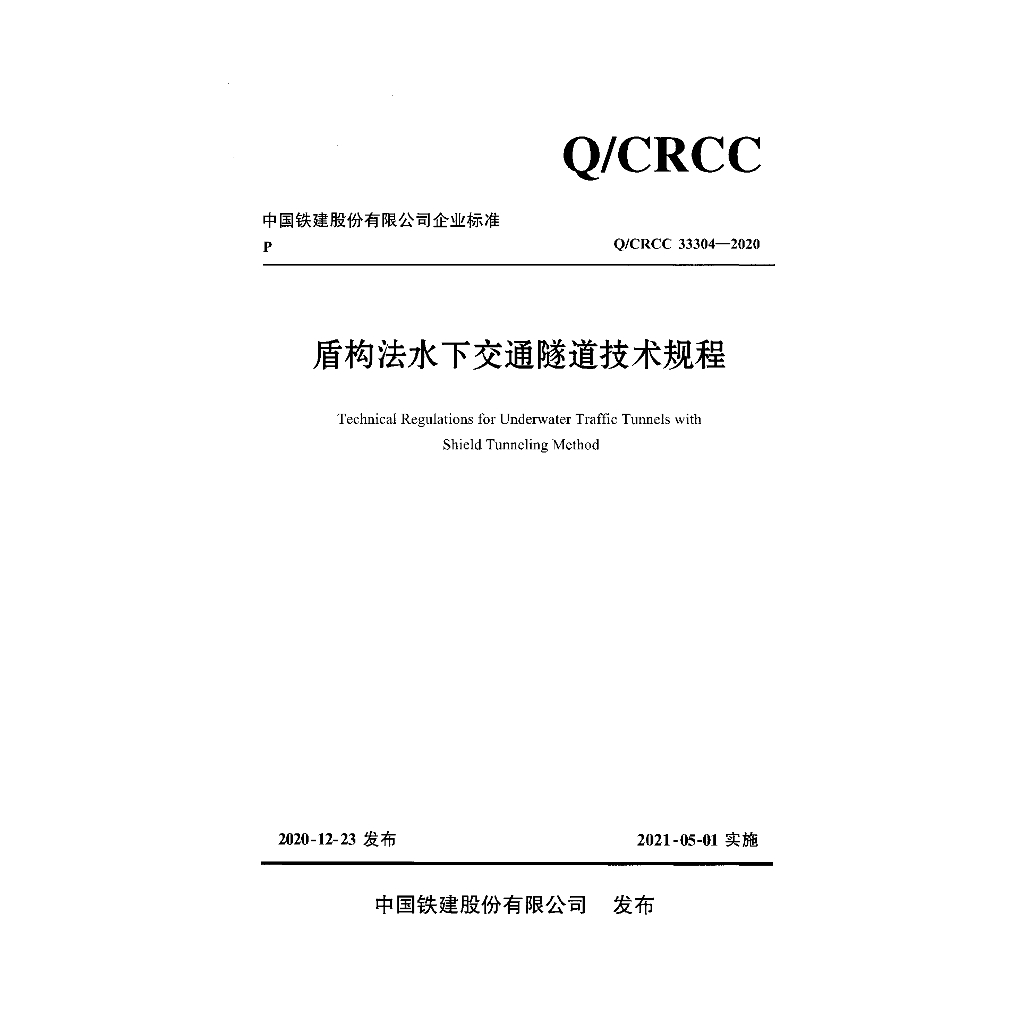 Q/CRCC 33304-2020 盾构法水下交通隧道技术规程