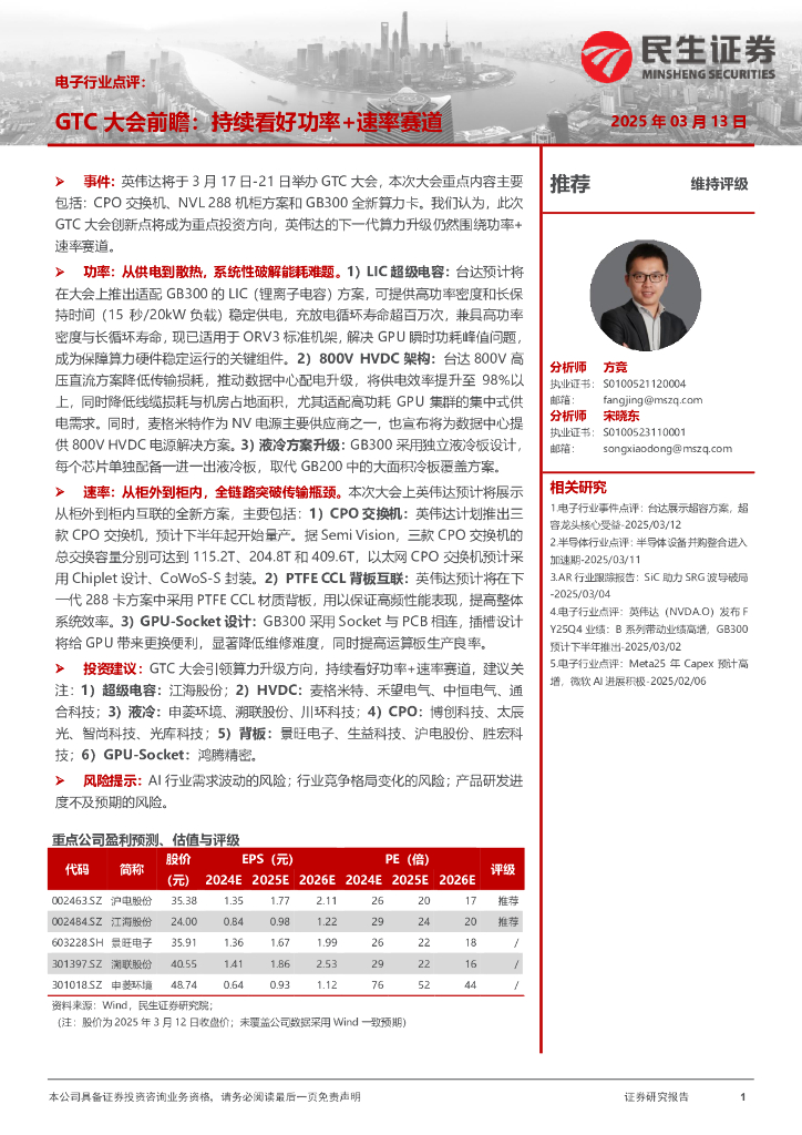 民生证券：电子行业点评：GTC大会前瞻：持续看好功率+速率赛道