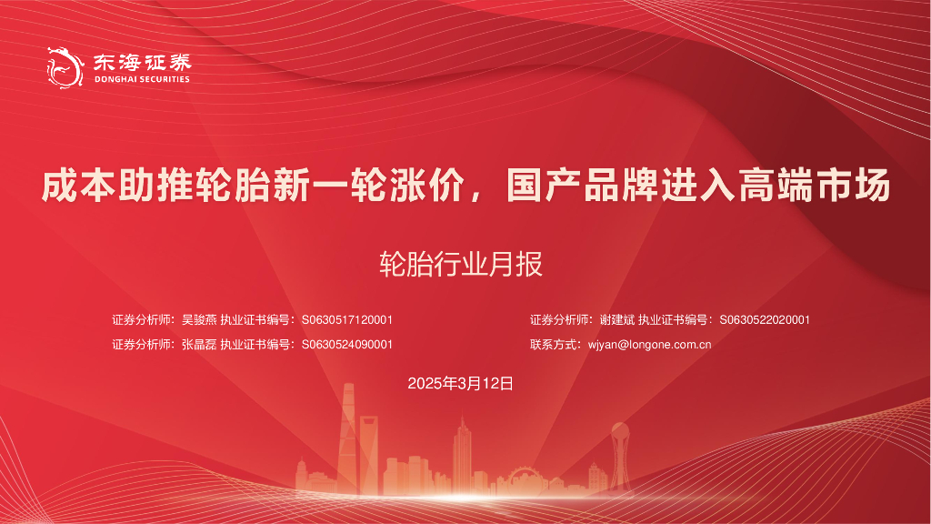 东海证券：轮胎行业月报：成本助推轮胎新一轮涨价，国产品牌进入高端市场