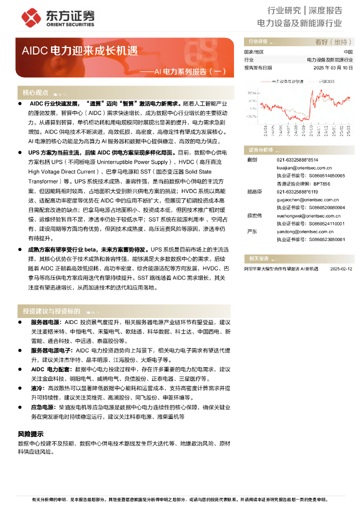 东方证券：AIDC电力迎来成长机遇——AI电力系列报告（一）