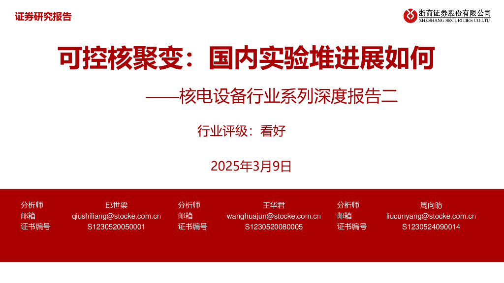 浙商证券：核电设备行业系列深度报告二：可控核聚变：国内实验堆进展如何