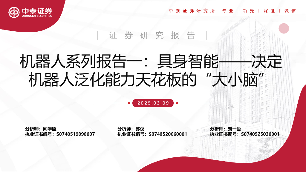 中泰证券：机器人系列报告一：具身智能：决定机器人泛化能力天花板的“大小脑”