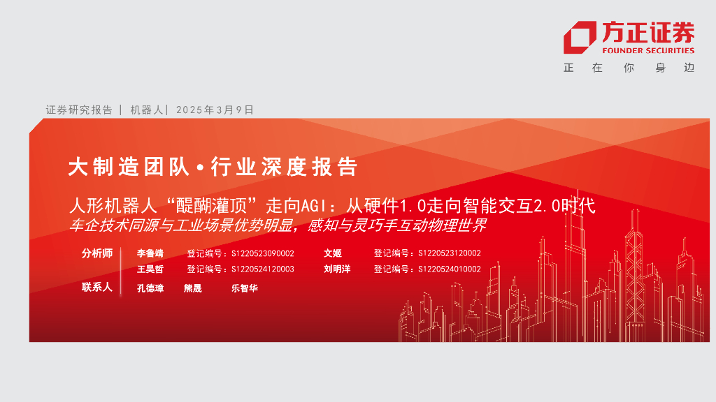 方正证券：人形机器人“醍醐灌顶”走向AGI：从硬件1.0走向智能交互2.0时代