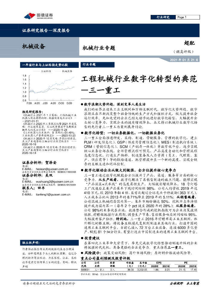 国信证券：机械行业专题：工程机械行业数字化转型的典范-三一重工