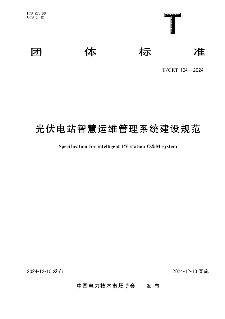 T/CET 104-2024 光伏电站智慧运维管理系统建设规范