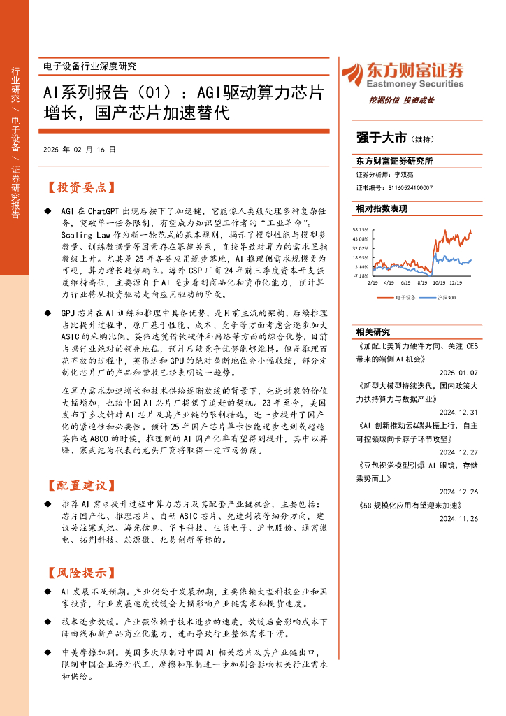 东方财富证券：AI系列报告（01）：AGI驱动算力芯片增长，国产芯片加速替代海报