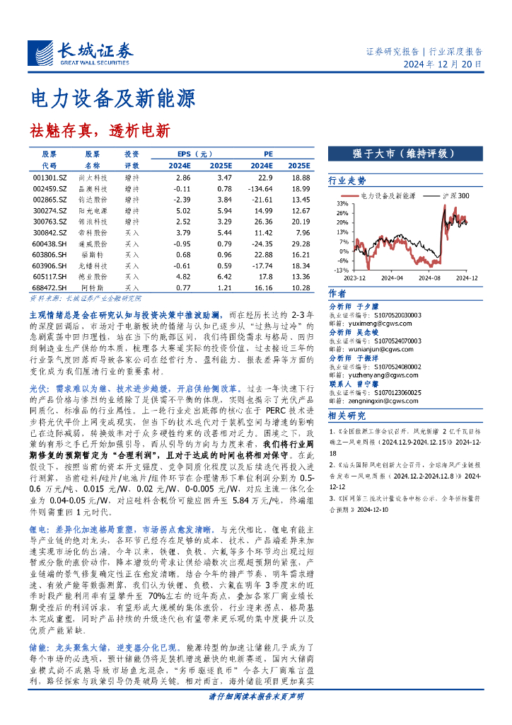 长城证券：电力设备及新能源行业深度报告：祛魅存真，透析电新
