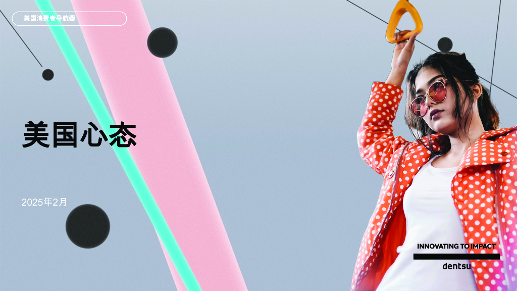 dentsu电通：2025年2月美国消费者心智调研报告（英文版）