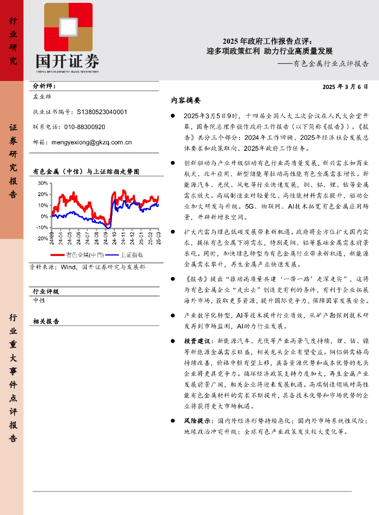 国开证券：有色金属行业点评报告：2025年政府工作报告点评：迎多项政策红利助力行业高质量发展