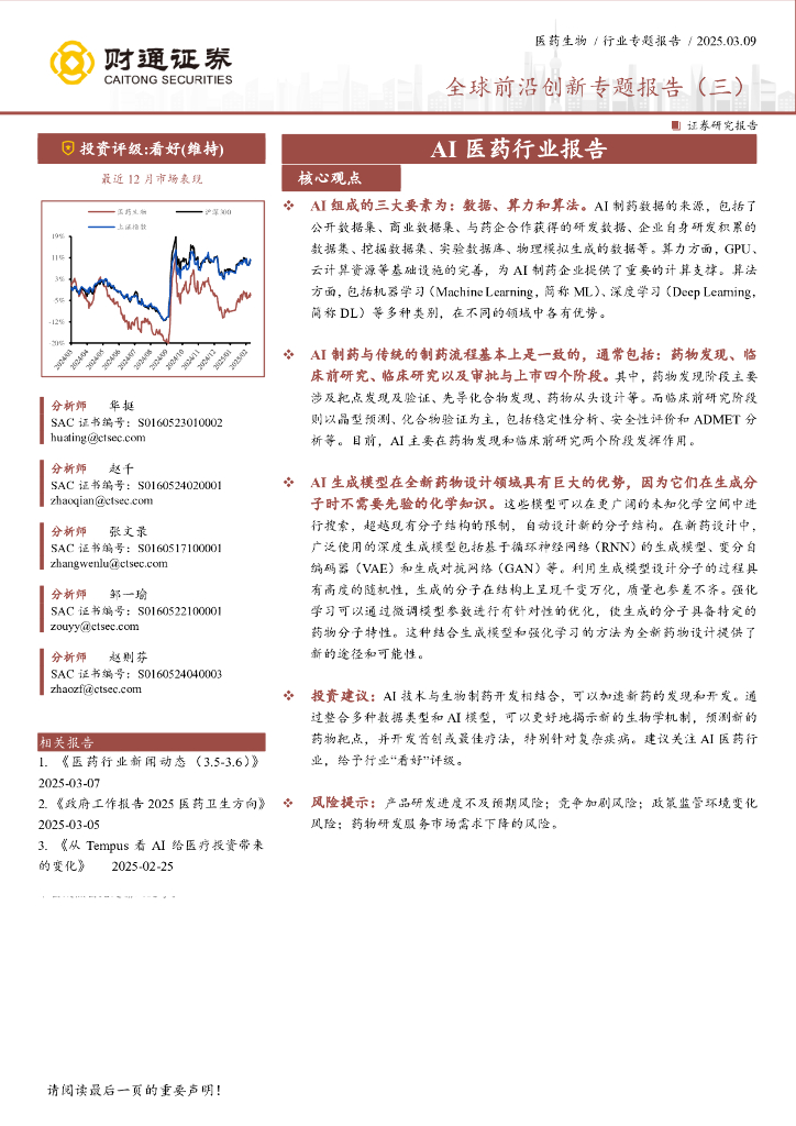 财通证券：AI医药行业报告——全球前沿创新专题报告（三）