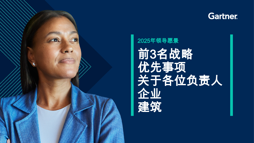 Gartner：2025年领导愿景报告：前3名战略优先事项关于各位负责人企业建筑
