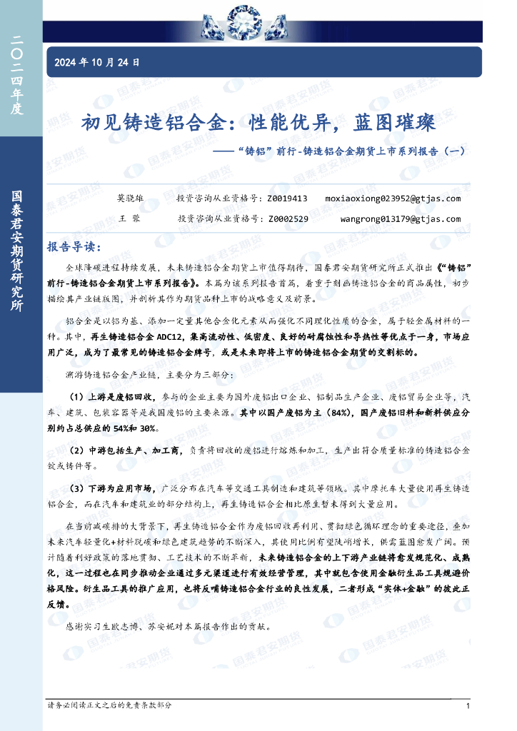 国泰期货：“铸铝”前行-铸造铝合金期货上市系列报告（一）：初见铸造铝合金：性能优异，蓝图璀璨