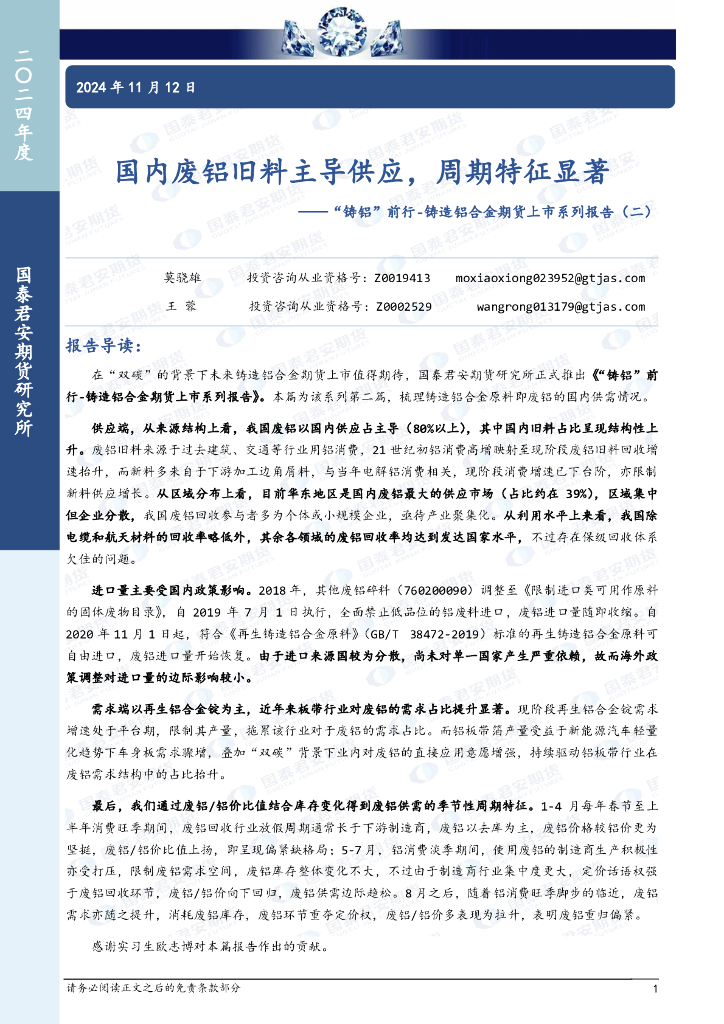 国泰期货：“铸铝”前行-铸造铝合金期货上市系列报告（二）：国内废铝旧料主导供应，周期特征显著