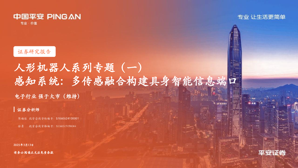 平安证券：人形机器人系列专题（一）：感知系统：多传感融合构建具身智能信息端口