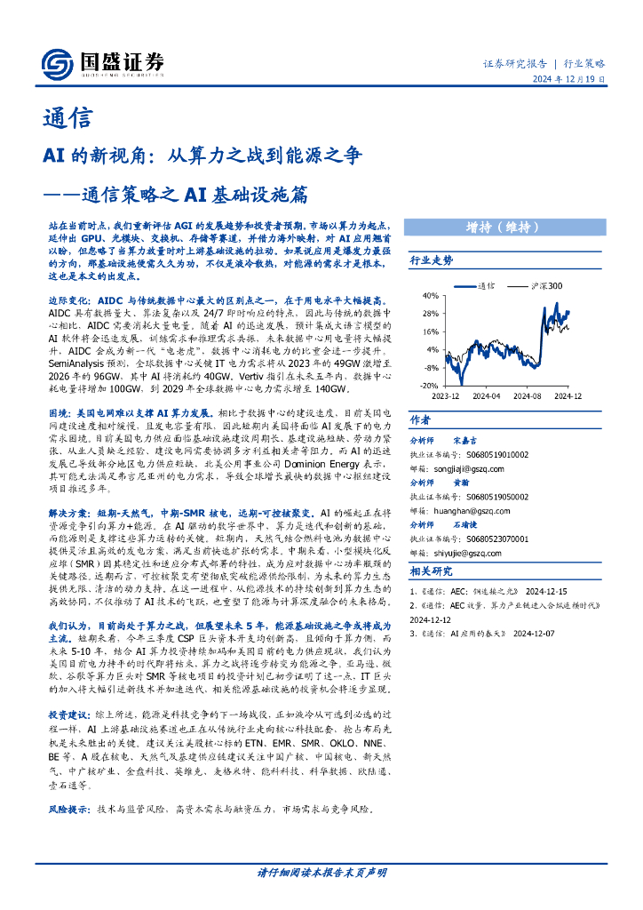 国盛证券：通信策略之AI基础设施篇：AI的新视角：从算力之战到能源之争