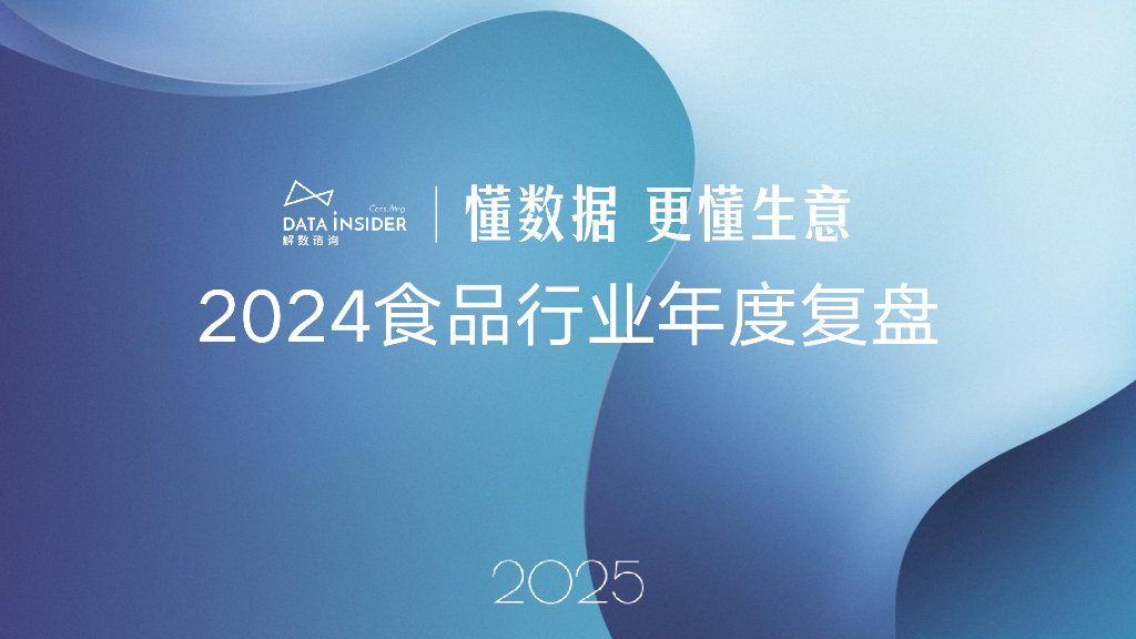 解数咨询：2024年度食品行业复盘报告（简版）