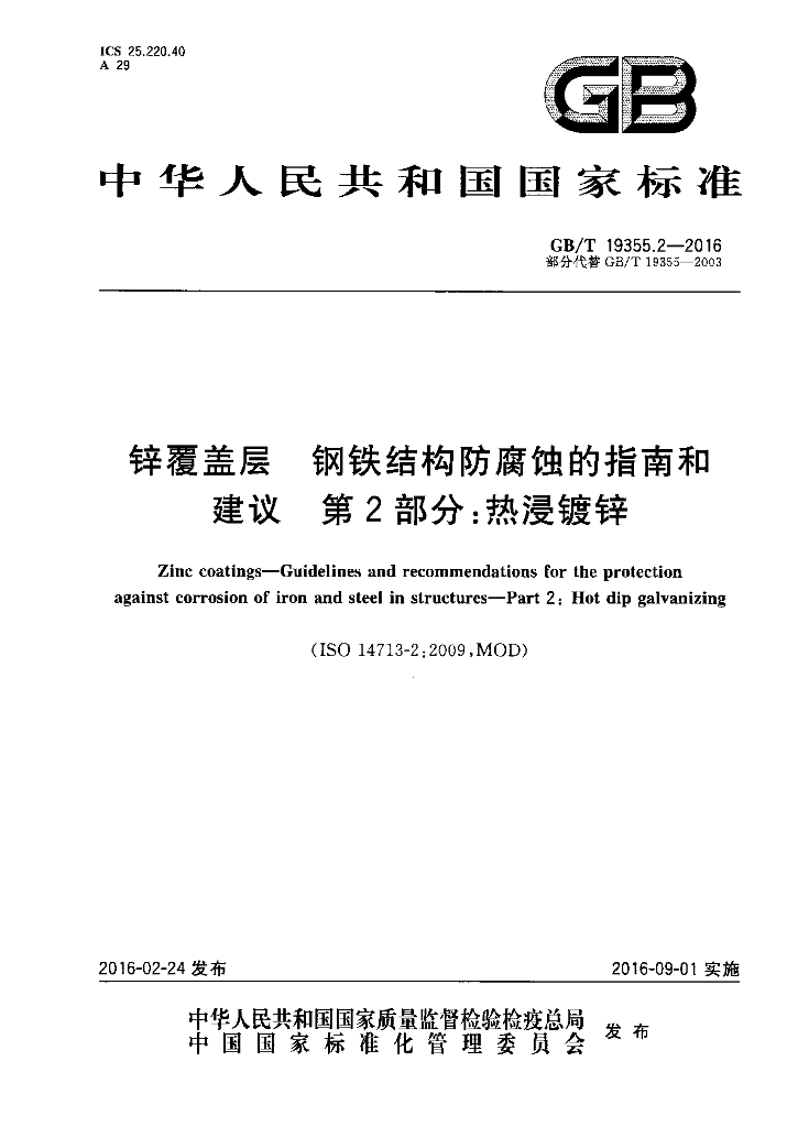 GB/T 19355.2-2016 锌覆盖层 <em>钢铁</em>结构防腐蚀的指南和建议 第2部分：热浸镀锌