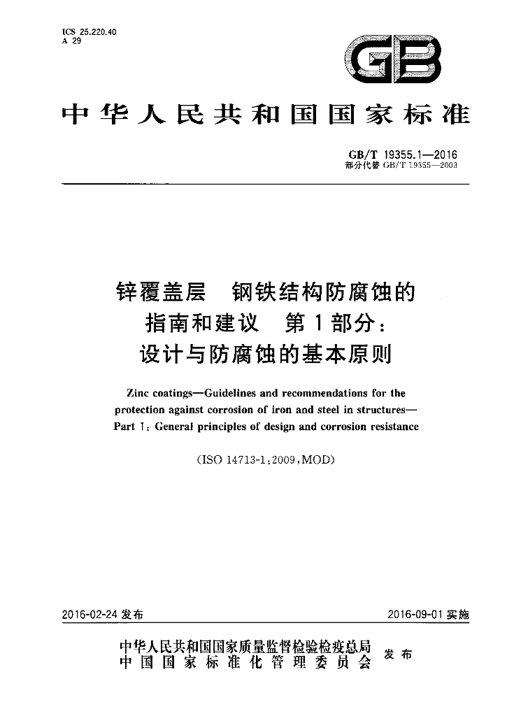 GB/T 19355.1-2016 锌覆盖层 <em>钢铁</em>结构防腐蚀的指南和建议 第1部分：设计与防腐蚀的基本原则