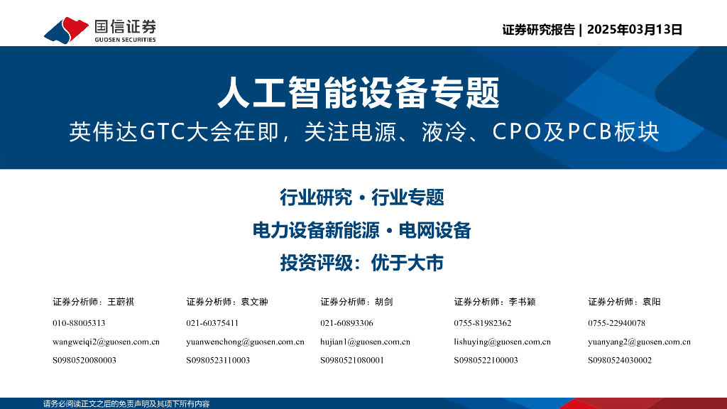 国信证券：<em>人工智能</em>设备专题：英伟达GTC大会在即，关注电源、液冷、CPO及PCB板块 海报
