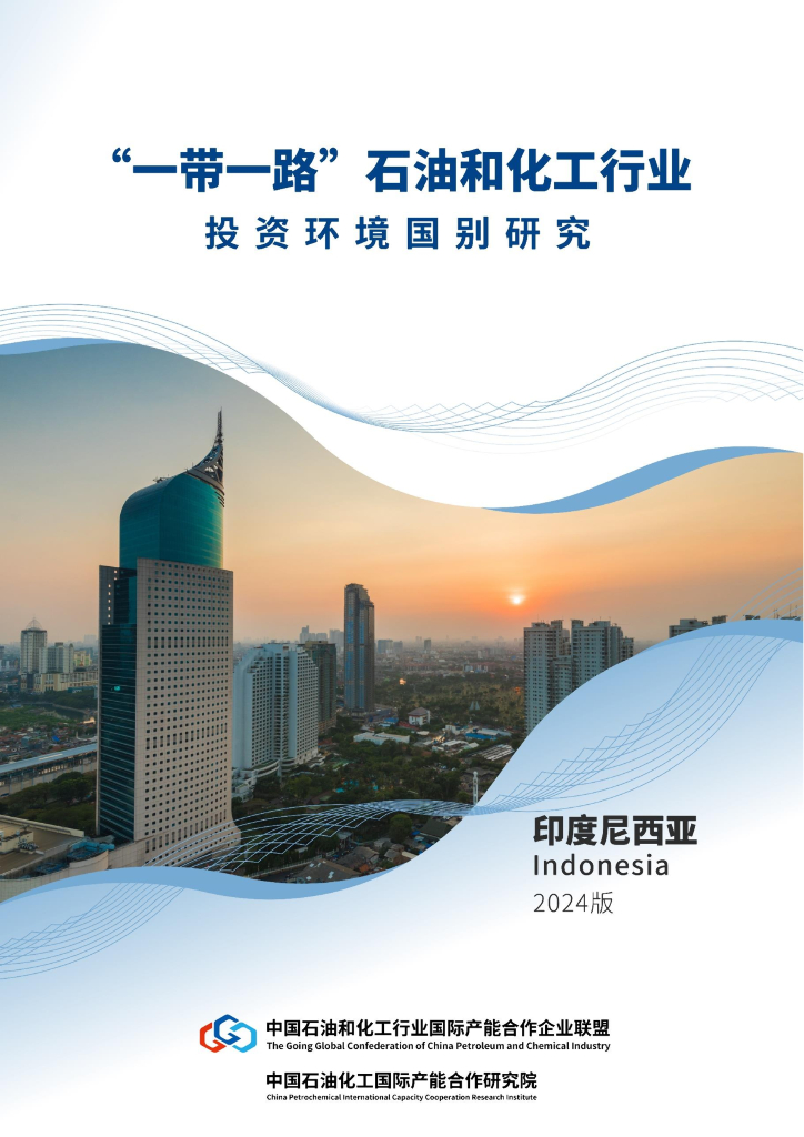 石化行业走出去联盟：“一带一路”石化行业投资环境国别研究报告 （印度尼西亚）（2024版）