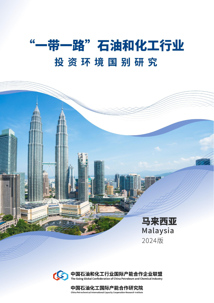 石化行业走出去联盟：“一带一路”石化行业投资环境国别研究报告 （马来西亚）（2024版）