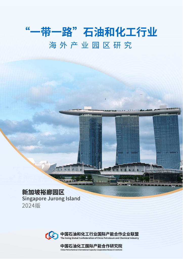 石化行业走出去联盟：“一带一路”石化行业投资环境国别研究报告 （新加坡）（2024版）