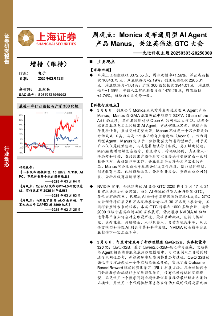 上海证券：电子行业先进科技主题-周观点：Monica发布通用型AIAgent产品Manus，关注英伟达GTC大会