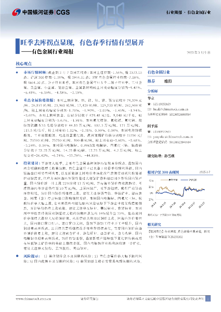 中国银河：有色金属行业周报：旺季去库拐点显现，有色春季行情有望展开