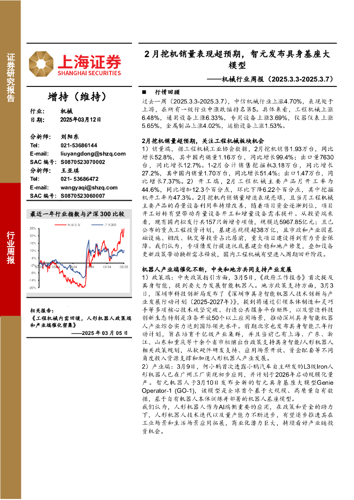 上海证券：机械行业周报：2月挖机销量表现超预期，智元发布具身基座大模型