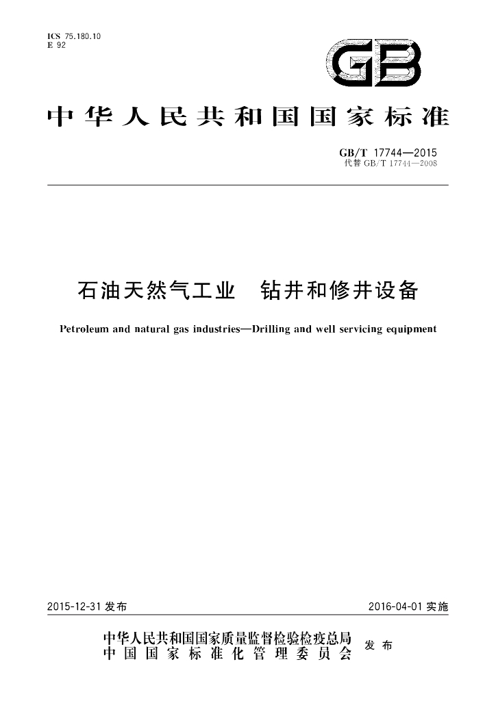 GB/T 17744-2015 <em>石油</em>天然气工业 钻井和修井设备