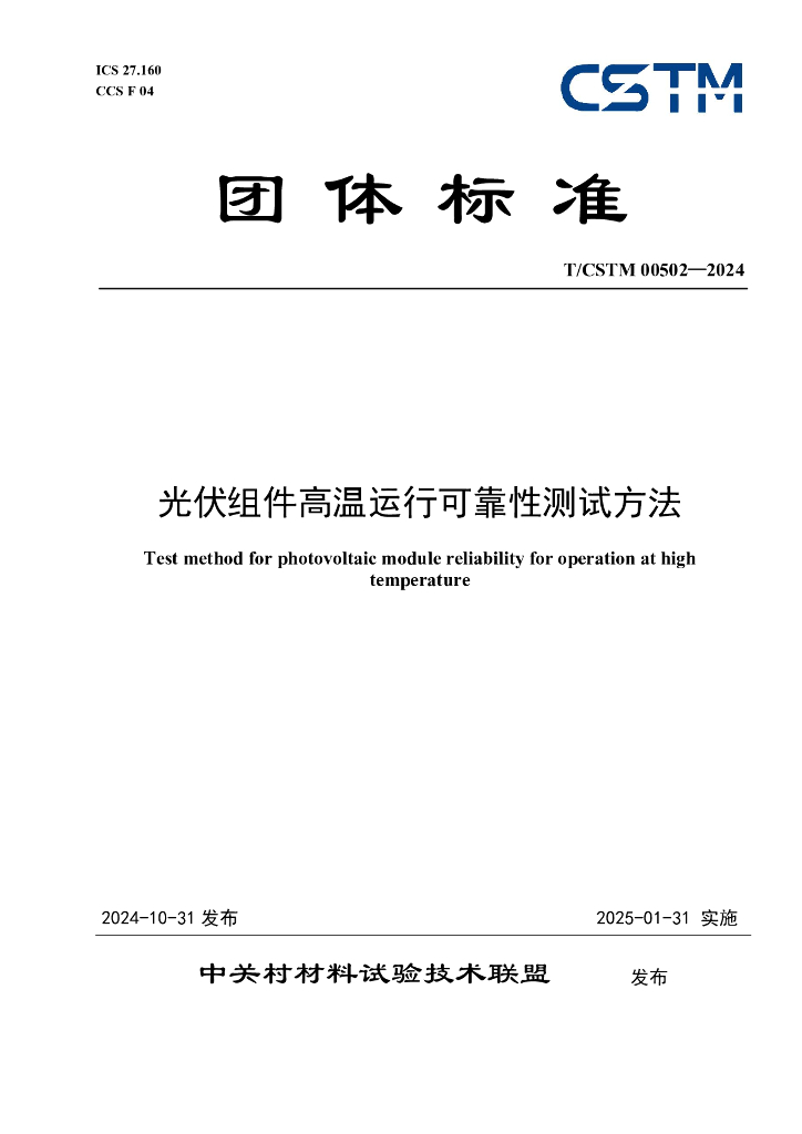 T/CSTM 00502-2024 光伏组件高温运行可靠性测试方法