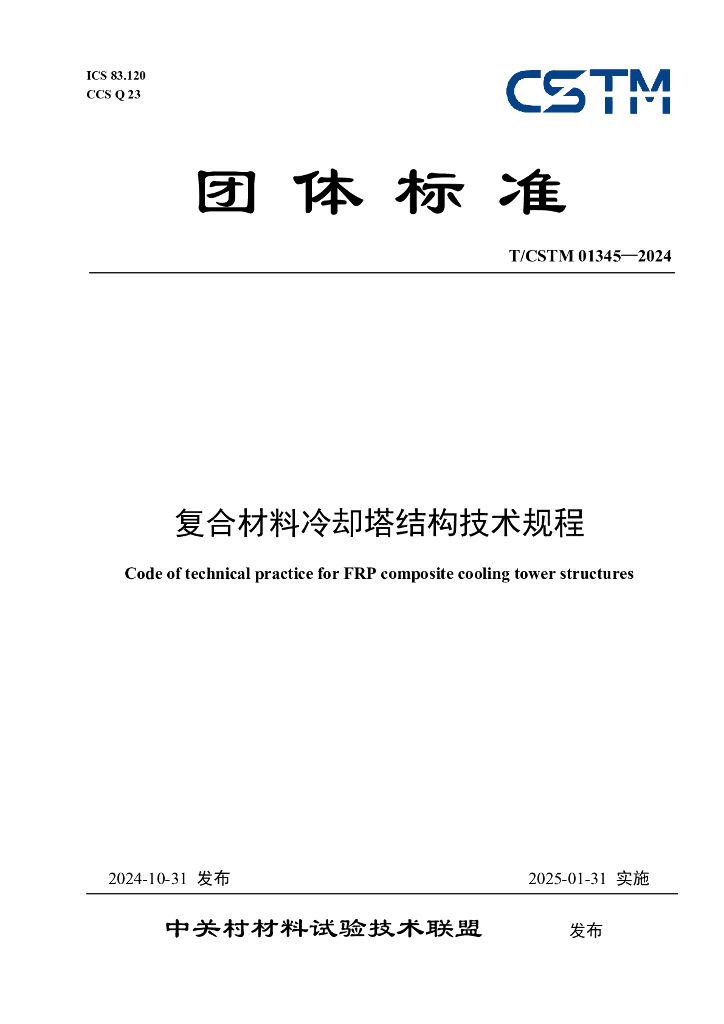 T/CSTM 01345-2024 复合材料冷却塔结构技术规程
