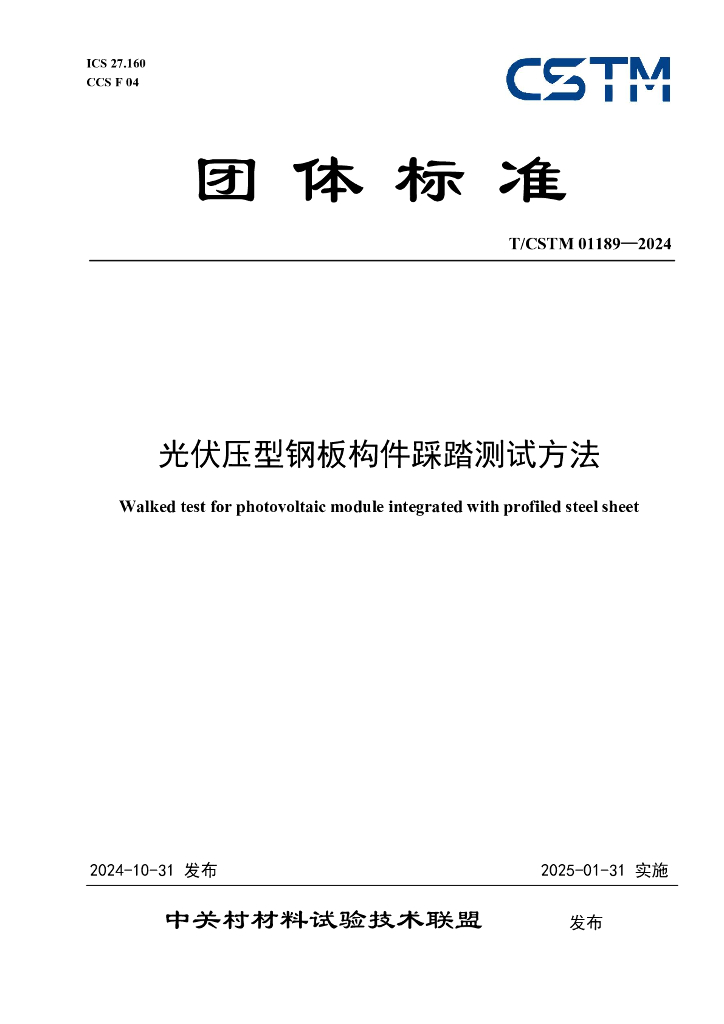 T/CSTM 01189-2024 光伏压型钢板构件踩踏测试方法
