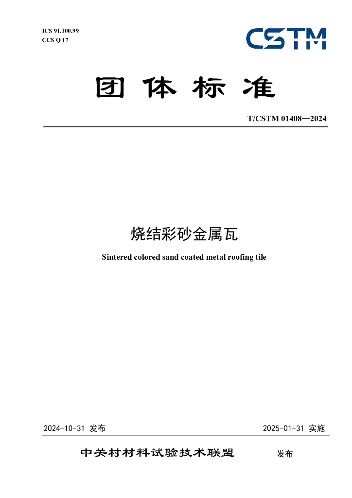 T/CSTM 01408-2024 烧结彩砂金属瓦
