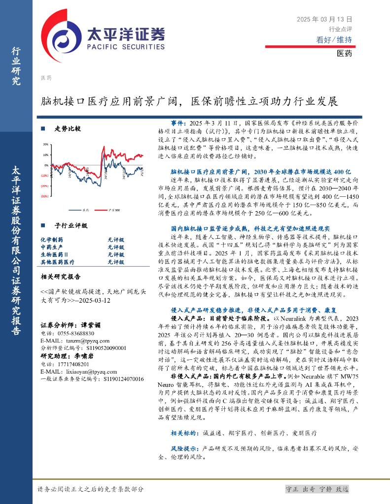 太平洋证券：医药：脑机接口医疗应用前景广阔，医保前瞻性立项助力行业发展