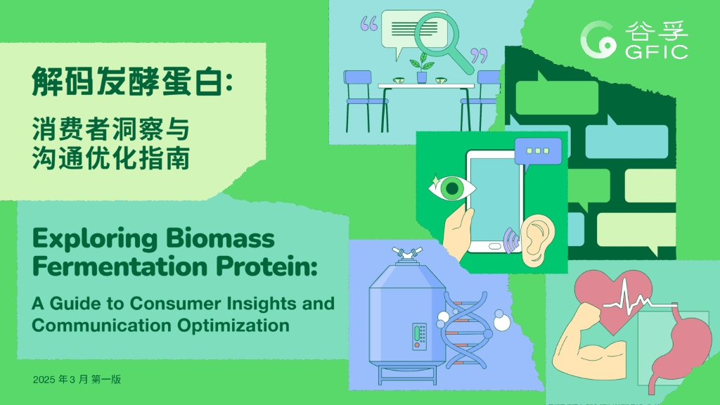 谷孚：2025年解码发酵蛋白：消费者洞察与沟通优化指南报告
