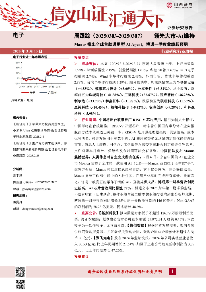 山西证券：电子周跟踪：Manus推出全球首款通用型AIAgent，博通一季度业绩超预期