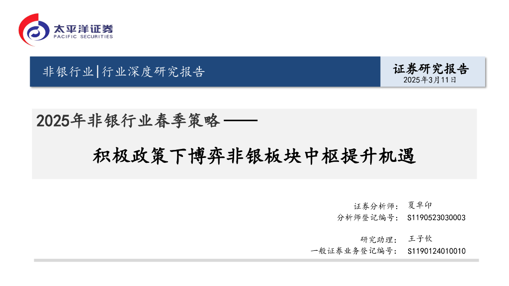 太平洋证券：2025年非银行业春季策略：积极政策下博弈非银板块中枢提升机遇